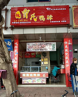 辣曹氏鸭脖 22.jpg