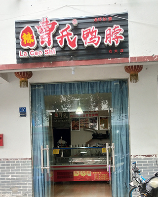 辣曹氏鸭脖 12.jpg